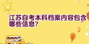 江苏自考本科档案内容包含哪些信息？