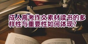 成人高考作文素材读书的多样性与重要性如何体现？