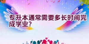 专升本通常需要多长时间完成学业？