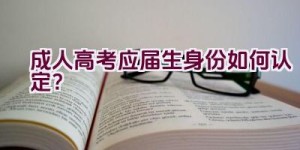 成人高考应届生身份如何认定？