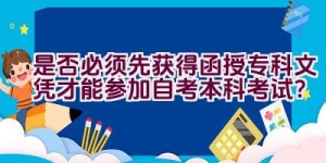 是否必须先获得函授专科文凭才能参加自考本科考试？