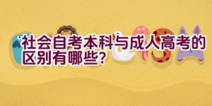 社会自考本科与成人高考的区别有哪些？