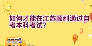 如何才能在江苏顺利通过自考本科考试？