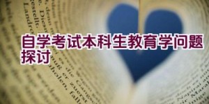 自学考试本科生教育学问题探讨