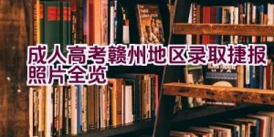 成人高考赣州地区录取捷报照片全览