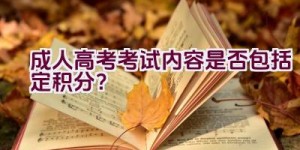 成人高考考试内容是否包括定积分？