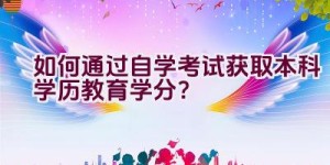 如何通过自学考试获取本科学历教育学分？