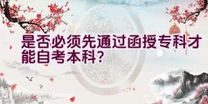 是否必须先通过函授专科才能自考本科？