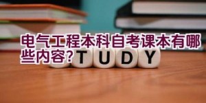 电气工程本科自考课本有哪些内容？