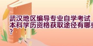 武汉地区编导专业自学考试本科学历资格获取途径有哪些？