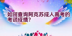 如何查询阿克苏成人高考的考试成绩？