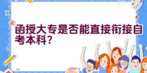 函授大专是否能直接衔接自考本科？