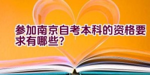 参加南京自考本科的资格要求有哪些？