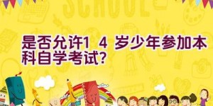 是否允许14岁少年参加本科自学考试？