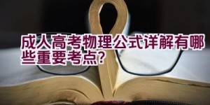 成人高考物理公式详解有哪些重要考点？