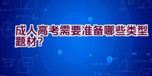 成人高考需要准备哪些类型题材？