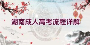 湖南成人高考流程详解