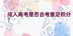 成人高考是否会考查定积分？