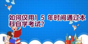 如何仅用1.5年时间通过本科自学考试？