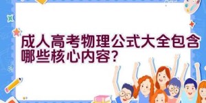 成人高考物理公式大全包含哪些核心内容？