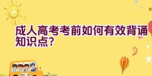 成人高考考前如何有效背诵知识点？