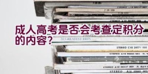 成人高考是否会考查定积分的内容？