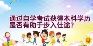 通过自学考试获得本科学历是否有助于步入仕途？