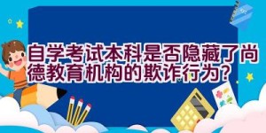 “自学考试本科是否隐藏了尚德教育机构的欺诈行为？”