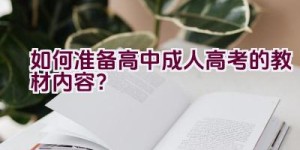 如何准备高中成人高考的教材内容？