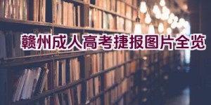 赣州成人高考捷报图片全览