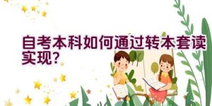 自考本科如何通过转本套读实现？