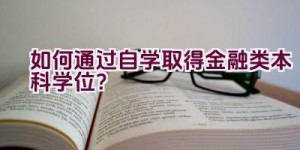 如何通过自学取得金融类本科学位？