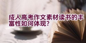 成人高考作文素材读书的丰富性如何体现？