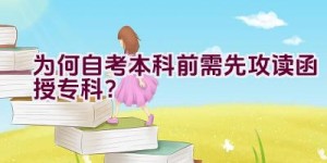 为何自考本科前需先攻读函授专科？