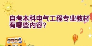 自考本科电气工程专业教材有哪些内容？