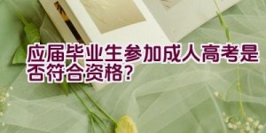 应届毕业生参加成人高考是否符合资格？