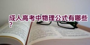 成人高考中物理公式有哪些？