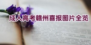 成人高考赣州喜报图片全览