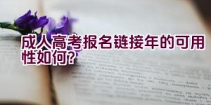 成人高考报名链接2020年的可用性如何？