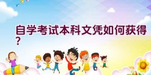 自学考试本科文凭如何获得？