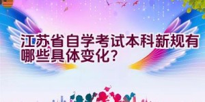 江苏省自学考试本科新规有哪些具体变化？