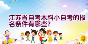 江苏省自考本科小自考的报名条件有哪些？