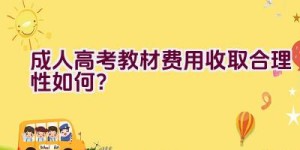 成人高考教材费用收取合理性如何？