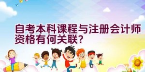 自考本科课程与注册会计师资格有何关联？