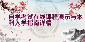 自学考试在线课程演示与本科入学指南详情