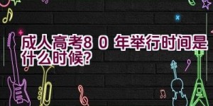 成人高考80年举行时间是什么时候？