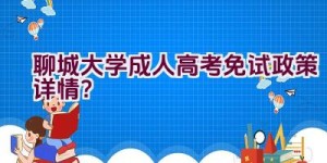 聊城大学成人高考免试政策详情？