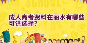 成人高考资料在丽水有哪些可供选择？