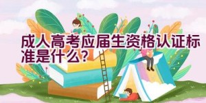 成人高考应届生资格认证标准是什么？