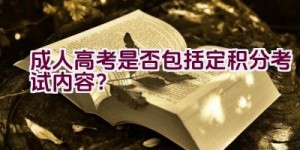 成人高考是否包括定积分考试内容？